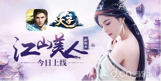 《天子》手游新版  “江山美人”正式上线