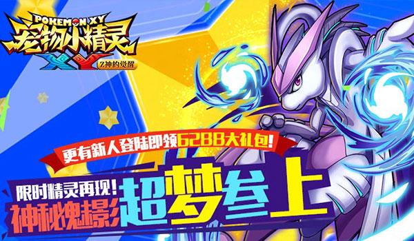 《宠物小精灵XY》限时精灵神秘魅影：超梦！