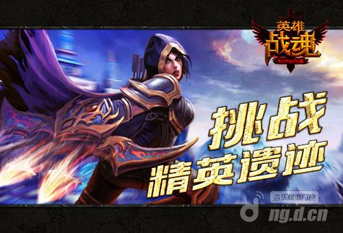 探访神秘遗迹 小编挑战艾格拉斯《英雄战魂》精英难度