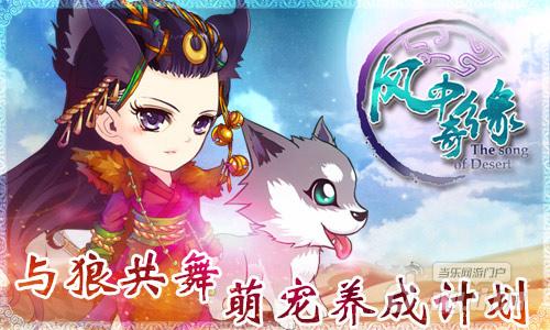 与狼共舞 《风中奇缘》萌宠养成计划
