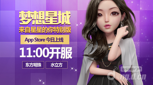 《梦想星城:来自星星的你特别版》App&nbspStore今日首发
