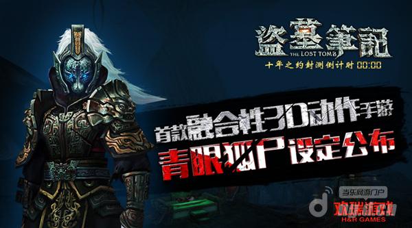 欢瑞游戏《盗墓笔记S》青眼狐尸设定公布