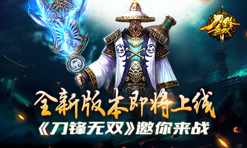 全新版本即将上线 《刀锋无双》邀你来战