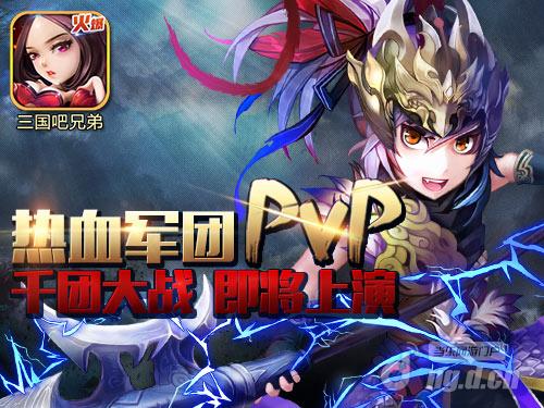 《三国吧兄弟》公测在即 热血军团战即将开启