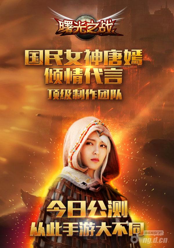 《曙光之战》盛世公测今日震撼开启 唐嫣亲临邀玩家来战!