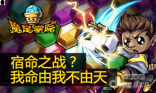 《魔足学院》天降缘分 全新系统今日重磅来袭