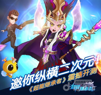 《超能继承者》震撼13日开测 邀你纵横二次元！