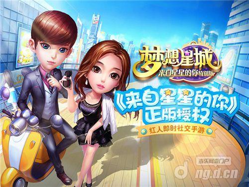 首个社交手游诞生！《梦想星城：星你特别版》视频曝光