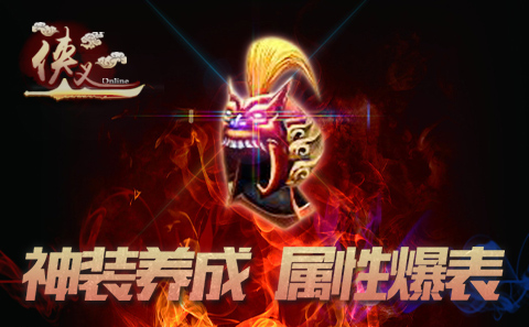 《侠义OL》耀世八神战盔 国庆献礼