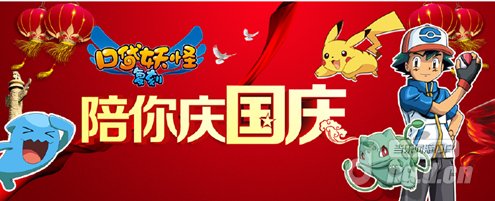 喜迎国庆！《口袋妖怪复刻》全民狂欢节