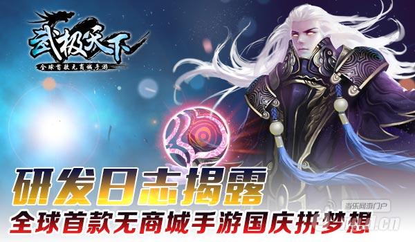研发日志揭露 《武极天下》手游国庆拼梦想