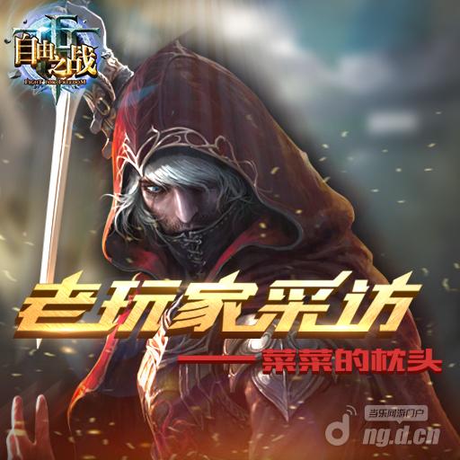《自由之战》老玩家采访之——菜菜！