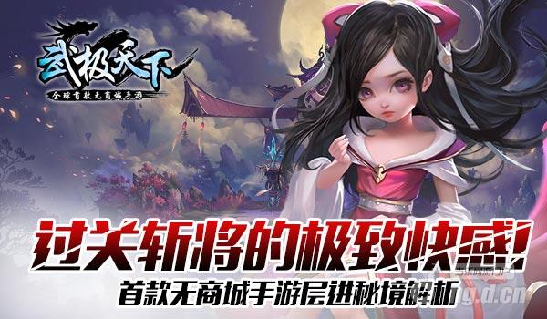 过关斩将的极致快感！《武极天下》手游层进秘境解析