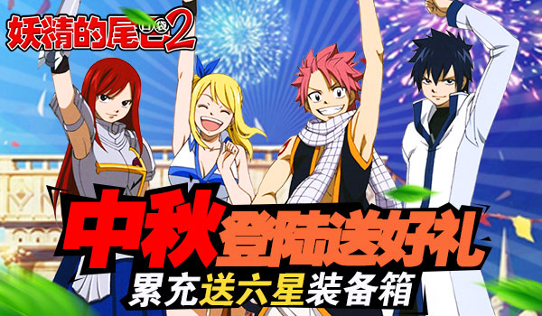 《妖精的尾巴2》手游中秋登陆送六星装备豪礼