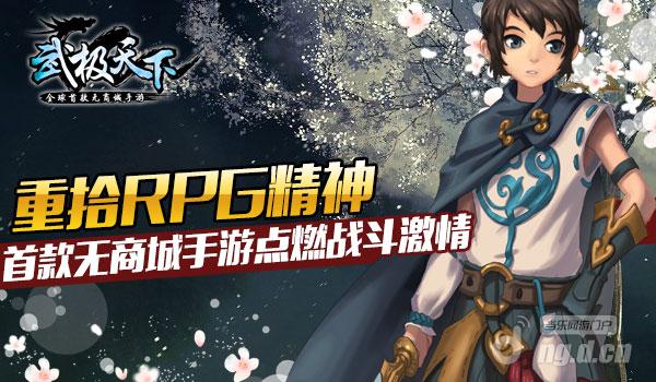 重拾RPG精神 《武极天下》手游点燃战斗激情