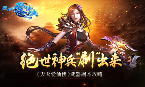 绝世神兵“刷”出来 《天天爱仙侠》武器副本攻略