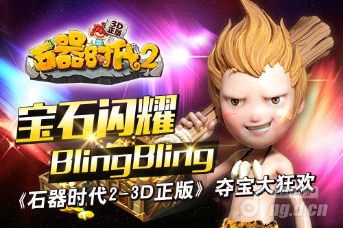 宝石闪耀BlingBling《石器时代2-3D正版》夺宝狂欢