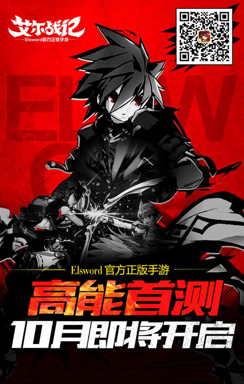 《Elsword》官方正版授权手游《艾尔战记》10月首测