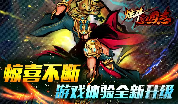 惊喜不断《炫斗三国志》游戏体验全新升级