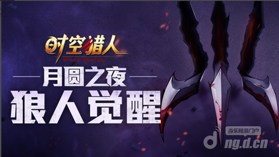 狼人觉醒，《时空猎人》神秘力量再度来袭！