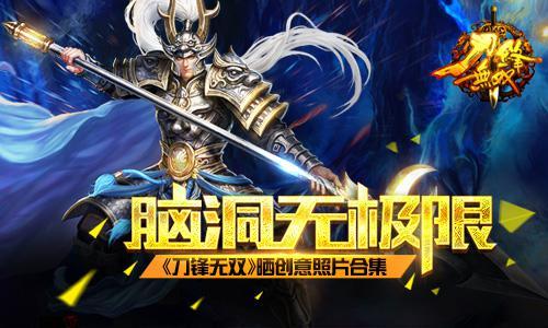 屏幕有多大脑洞就有多大 《刀锋无双》晒创意照片合集