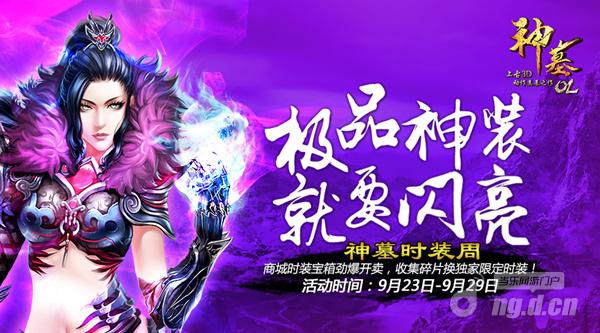 极品神装就要闪亮 《神墓OL》神墓时装主题周开启