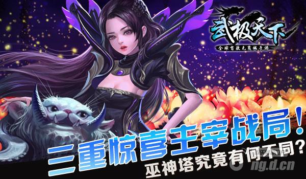 三重惊喜主宰战局 《武极天下》手游巫神塔有何不同