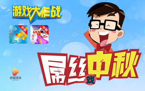 肥猪游戏中秋巨献