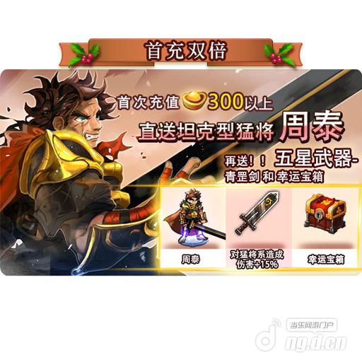 《三国乌托邦》首充充值送双倍！ 再送周泰大礼包