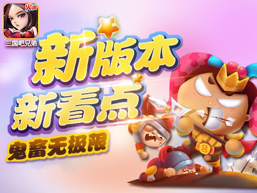 《三国吧兄弟》在上周更新1.7.36版本后,绝大多数玩家