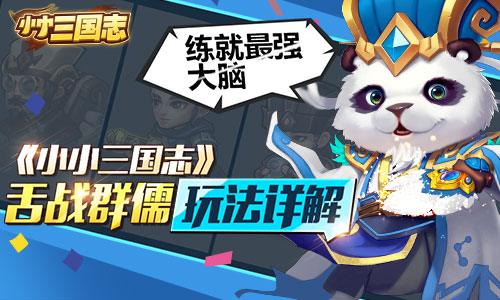 练就最强大脑 《小小三国志》舌战群儒玩法详解