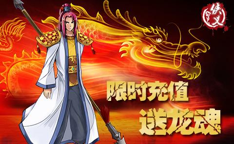 《侠义OL》龙魂限时送 良机在此！