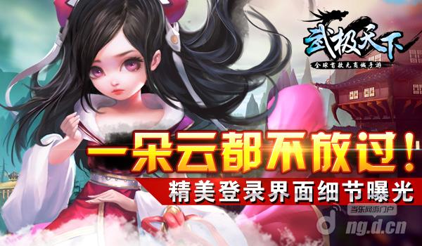 一朵云都不放过！《武极天下》手游精美登录界面细节曝光