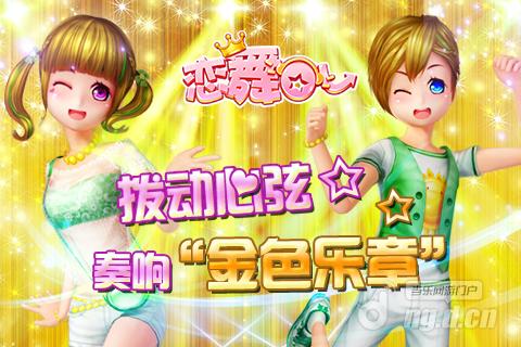 《恋舞OL》和平日不撕逼 来和大神学戳“麦田”