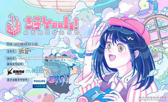 好Yeah!大学生创意文化节8.20开幕 ;开启线上幻想之旅