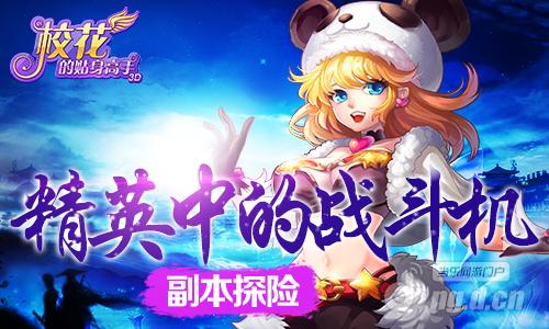 精英中的战斗机 《校花的贴身高手3D》副本探险