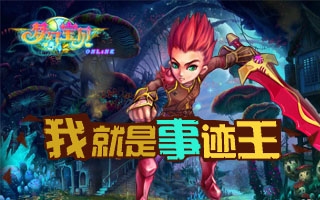 《梦幻宝贝》加油做事迹 土豪就是你