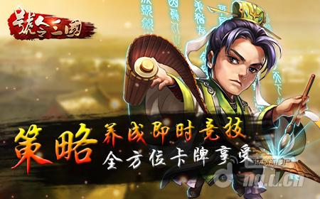 策略养成即时竞技 《号令三国》带来全面卡牌享受