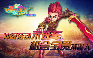 《梦幻宝贝》再不冲级就晚了