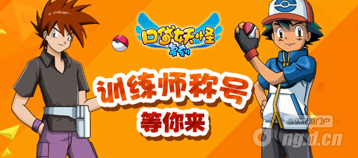 《口袋妖怪复刻》公会新功能-训练师称号