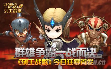 群雄争霸一战而决 《列王战歌》今日狂暴首发