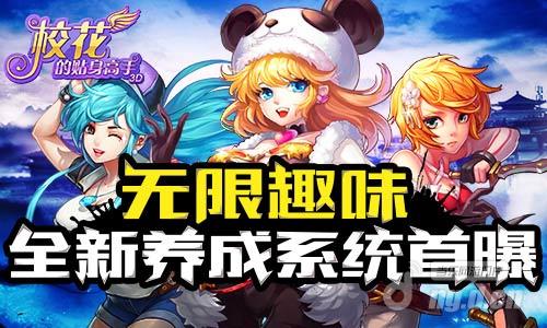 无限趣味《校花的贴身高手3D》全新养成系统首曝