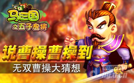 说曹操曹操到《马上三国》无双曹操大猜想