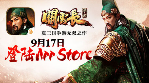 《关云长》手游明日App&nbspStore首发 聚焦三国