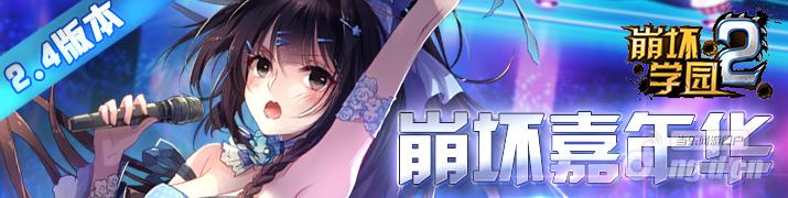 《崩坏学园2》2.4版本&nbsp9月15日上线