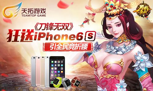 《刀锋无双》狂送iPhone6S 引全民竞折腰