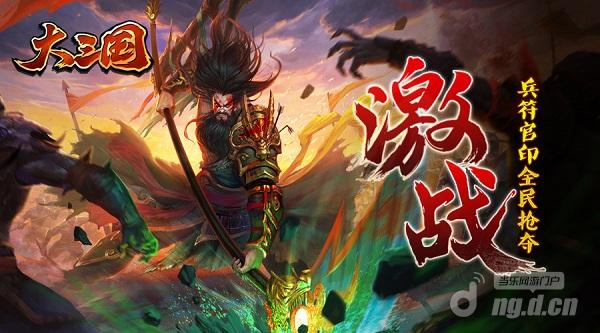 《大三国》激战!兵符官印全民抢夺