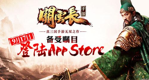 倒计时进行 《关云长》手游登陆APP还有2天