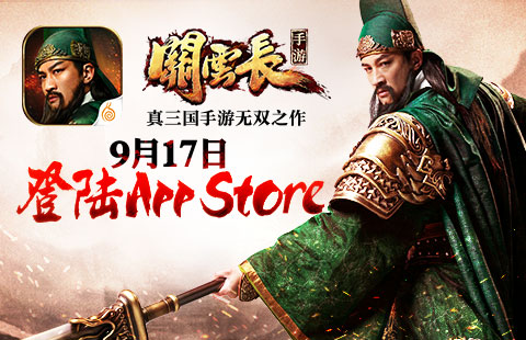 三国来袭 《关云长》手游本周四登陆App&nbspStore