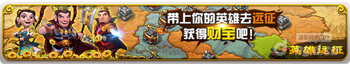 《全民抢貂蝉》拒绝3P，我要15P！ —属于英雄的远征
